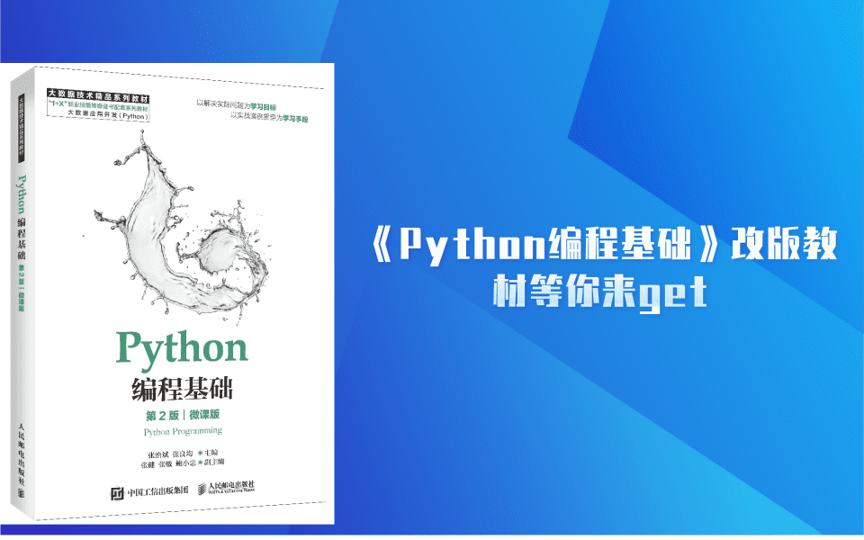 图书推荐丨《Python编程基础》改版教材来啦