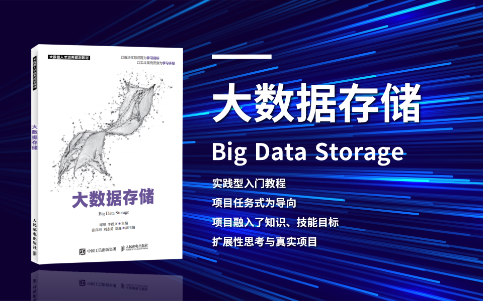 图书推荐丨《大数据储存》必备实战,从HBase~Sqoop精细讲解