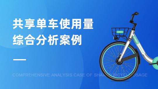 大数据分析案例《共享单车使用量综合分析案例》上新啦