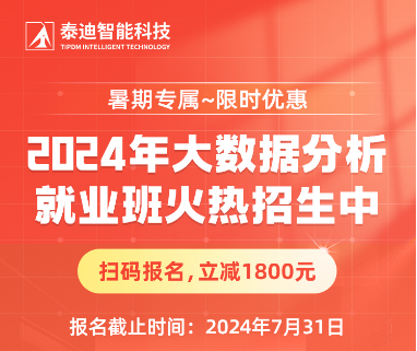 2024年大数据分析就业培训班火热招生中