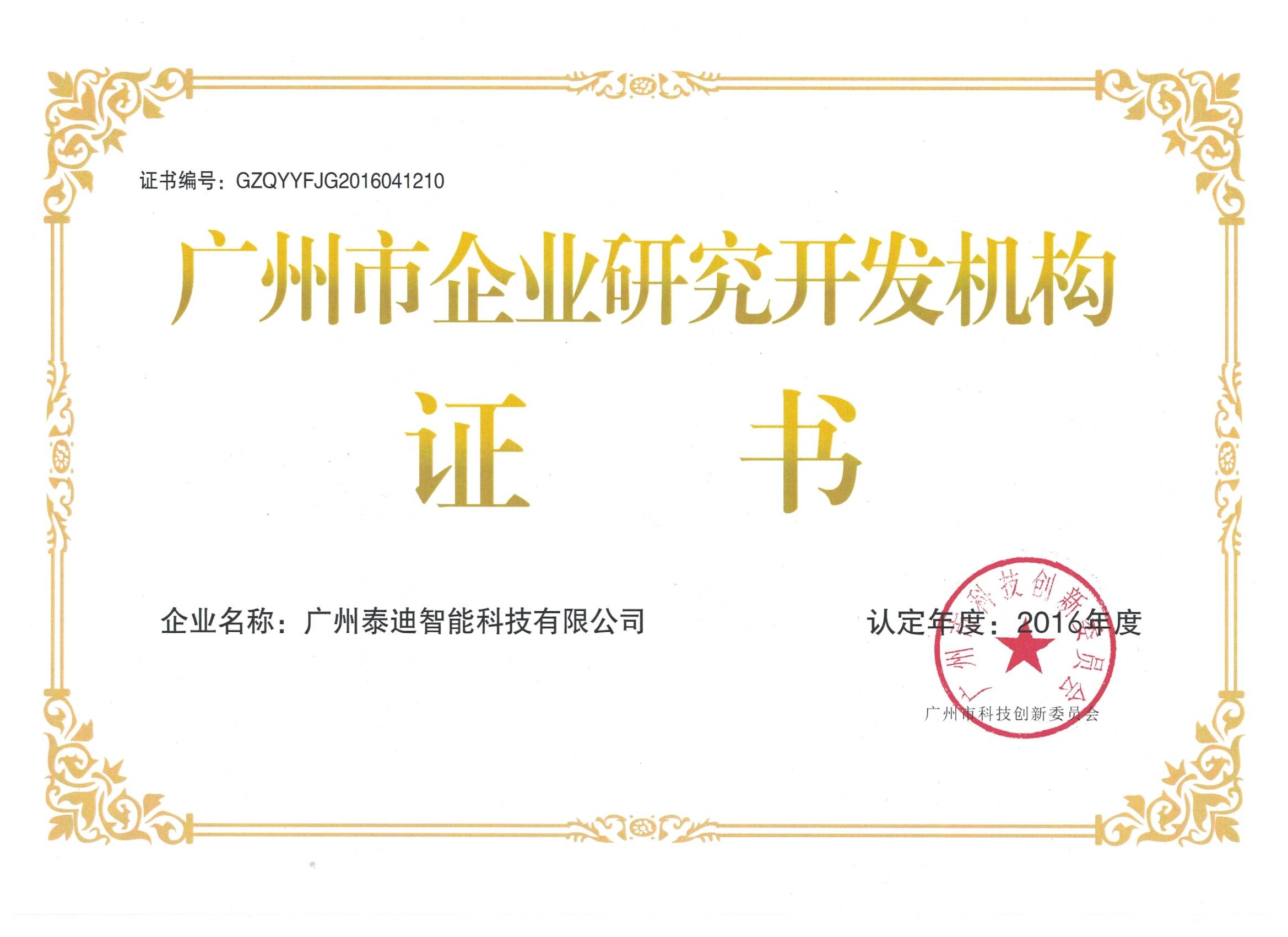 泰迪科技荣获广州市企业研究开发机构证书